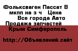 Фольксваген Пассат В5 1,6 мкпп на з/ч › Цена ­ 12 345 - Все города Авто » Продажа запчастей   . Крым,Симферополь